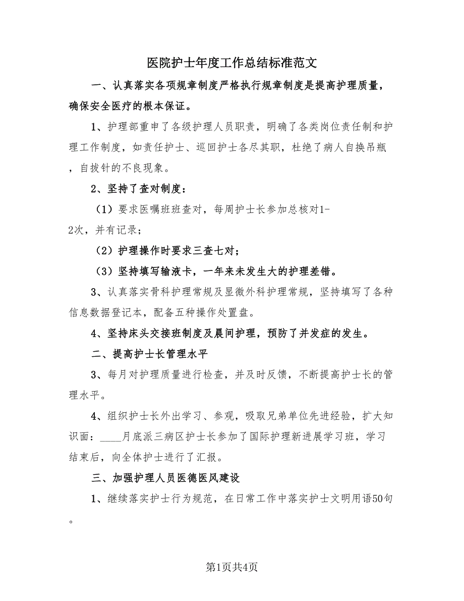 医院护士年度工作总结标准范文（2篇）.doc_第1页