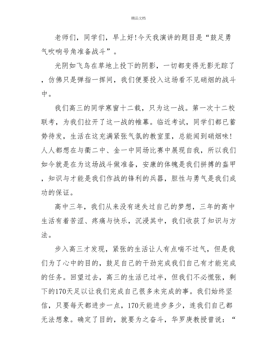 最新精选多篇高考百日誓师大会演讲稿范文_第3页