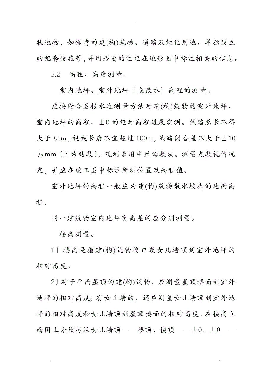 竣工测量技术规程_第4页