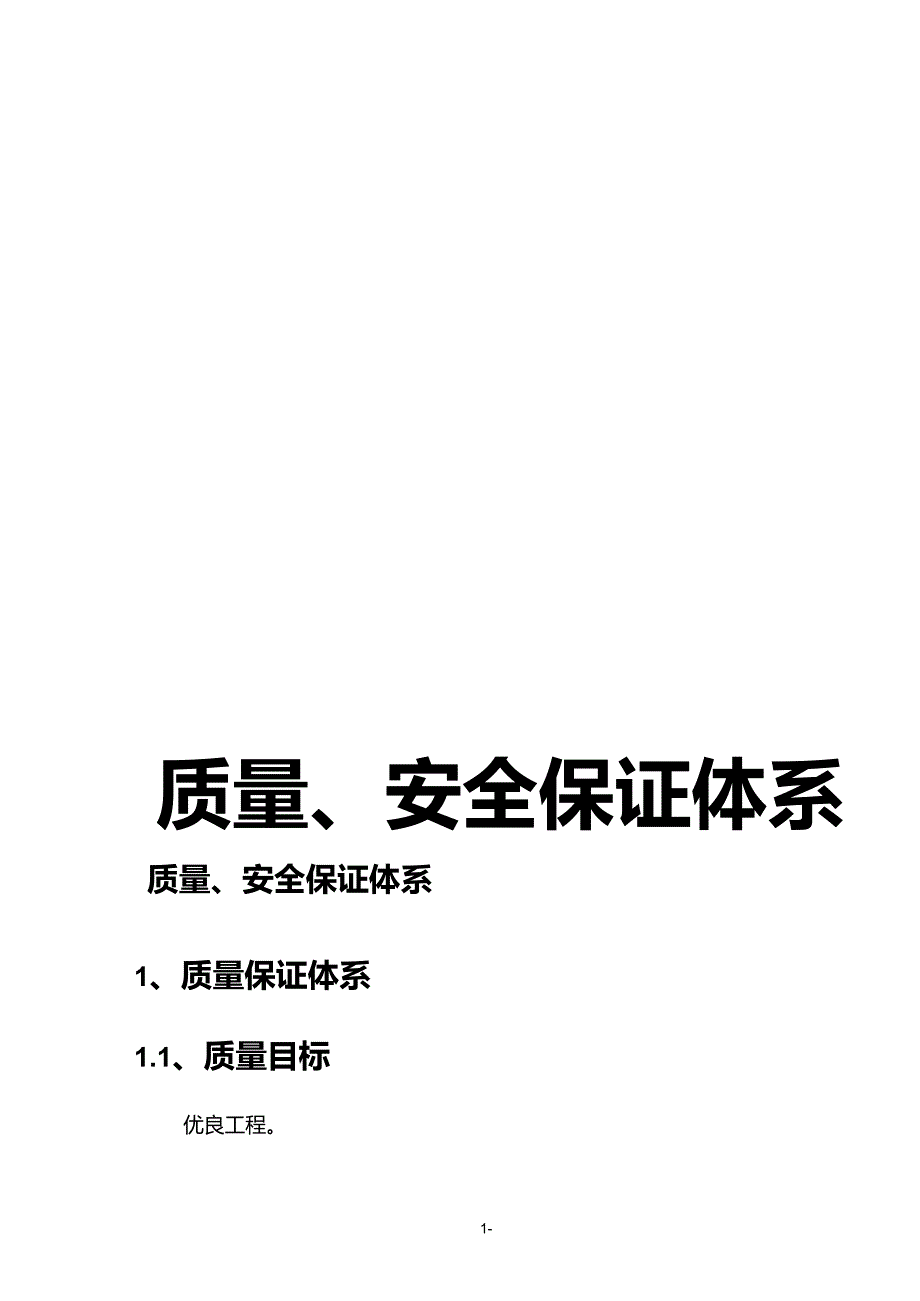 质量、安全保证体系_第1页