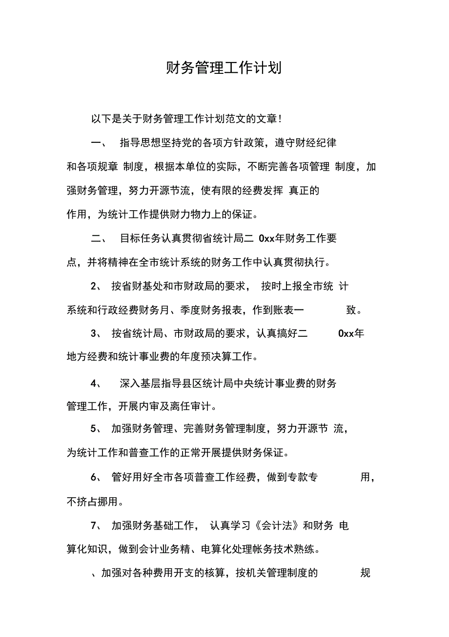 财务管理工作计划_第1页