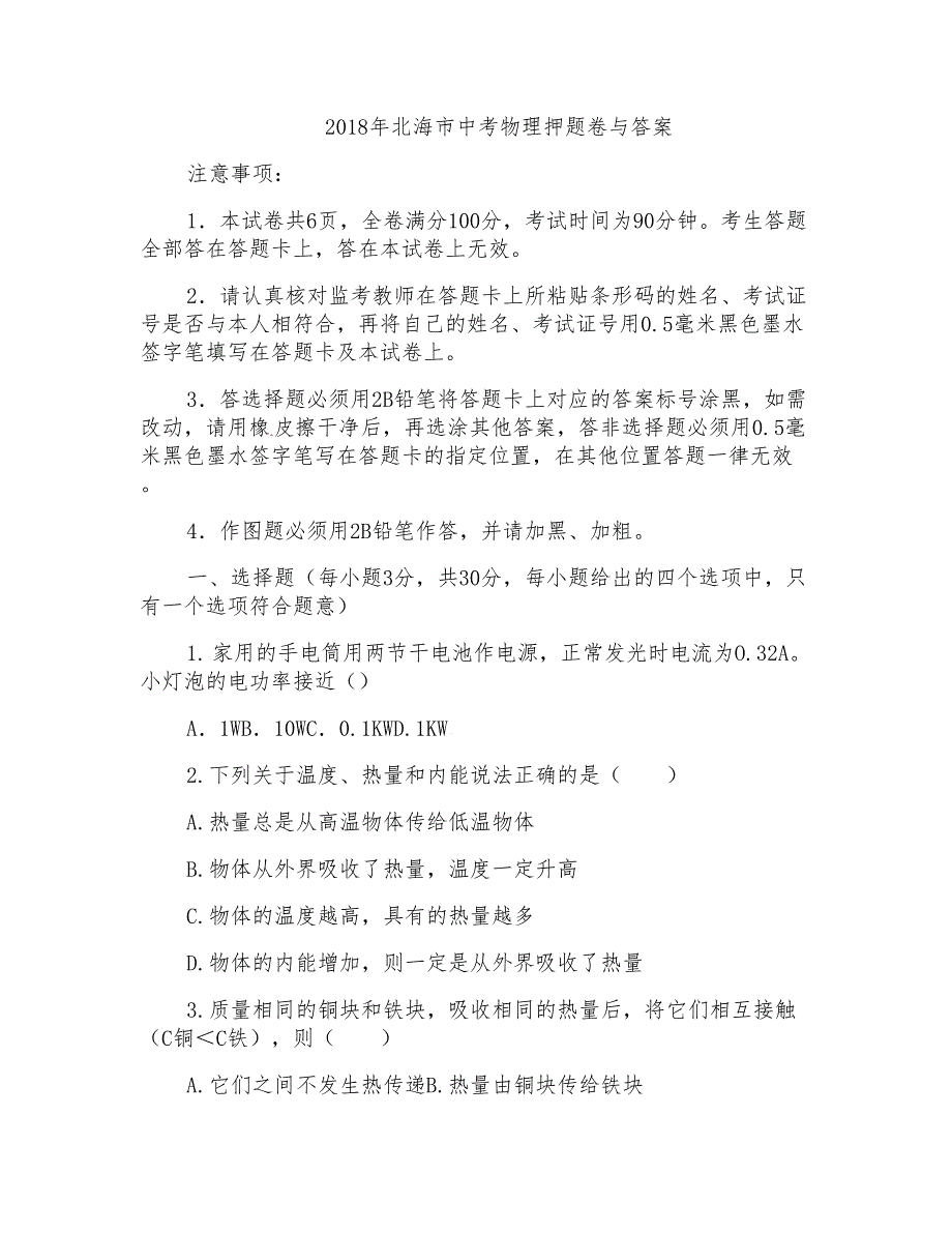 2018年北海市中考物理押题卷与答案_第1页