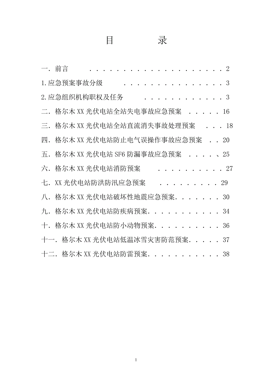 20MWp光伏电站各种突发事件反措应急预案_第2页