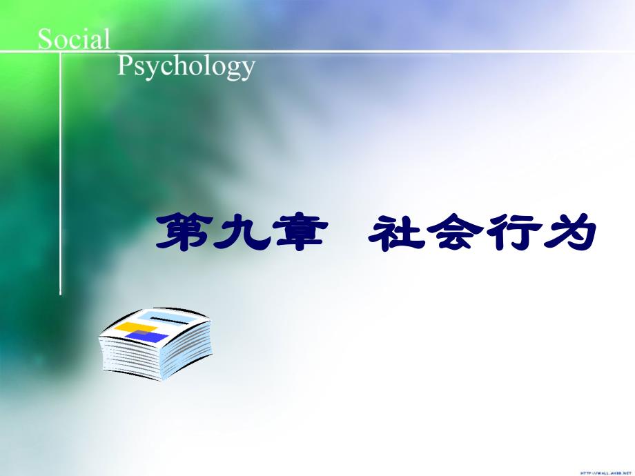 九章社会行为_第1页