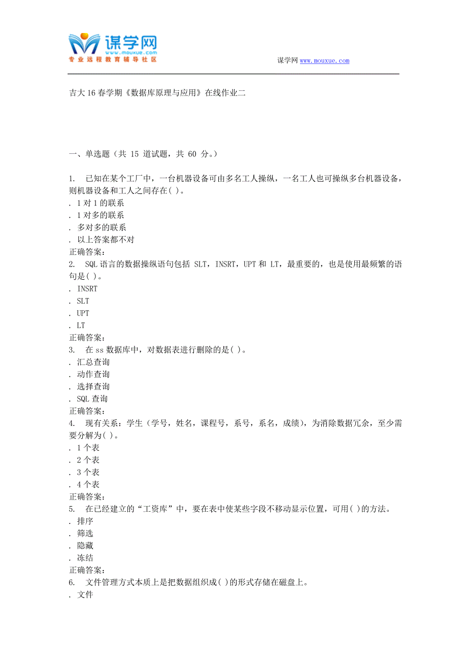 吉大16春学期《数据库原理与应用》在线作业二_第1页