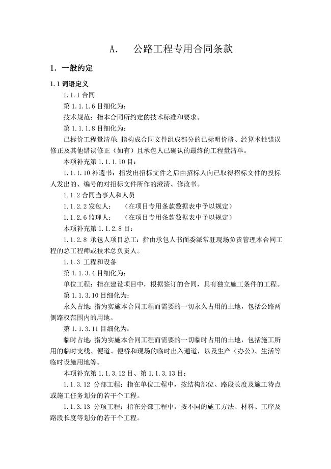 公路工程专用合同条款.doc
