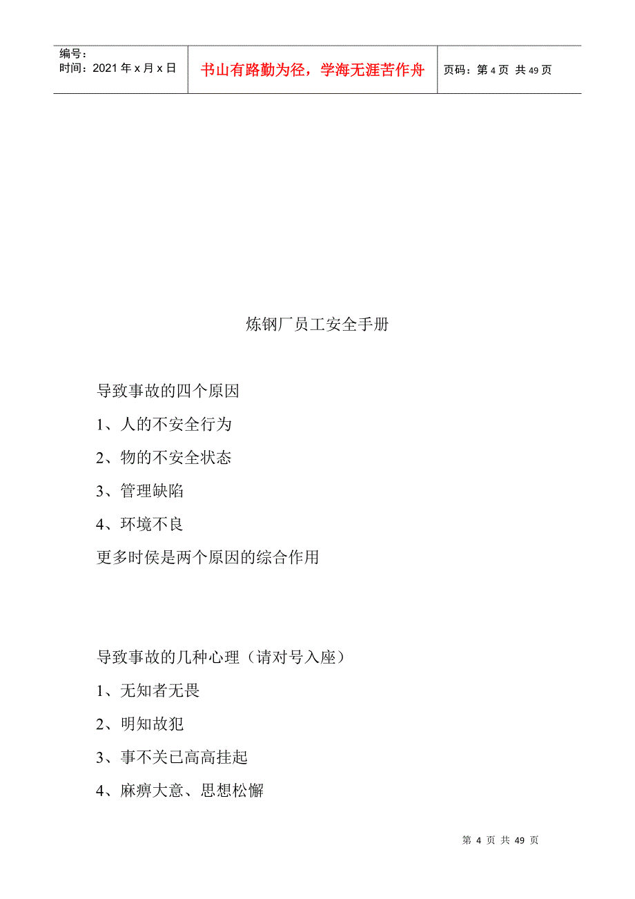 某炼钢厂员工安全手册_第4页