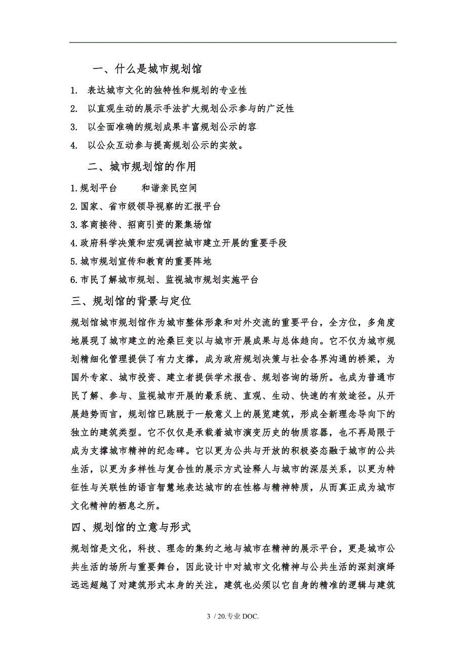 规划馆调研报告范本_第3页