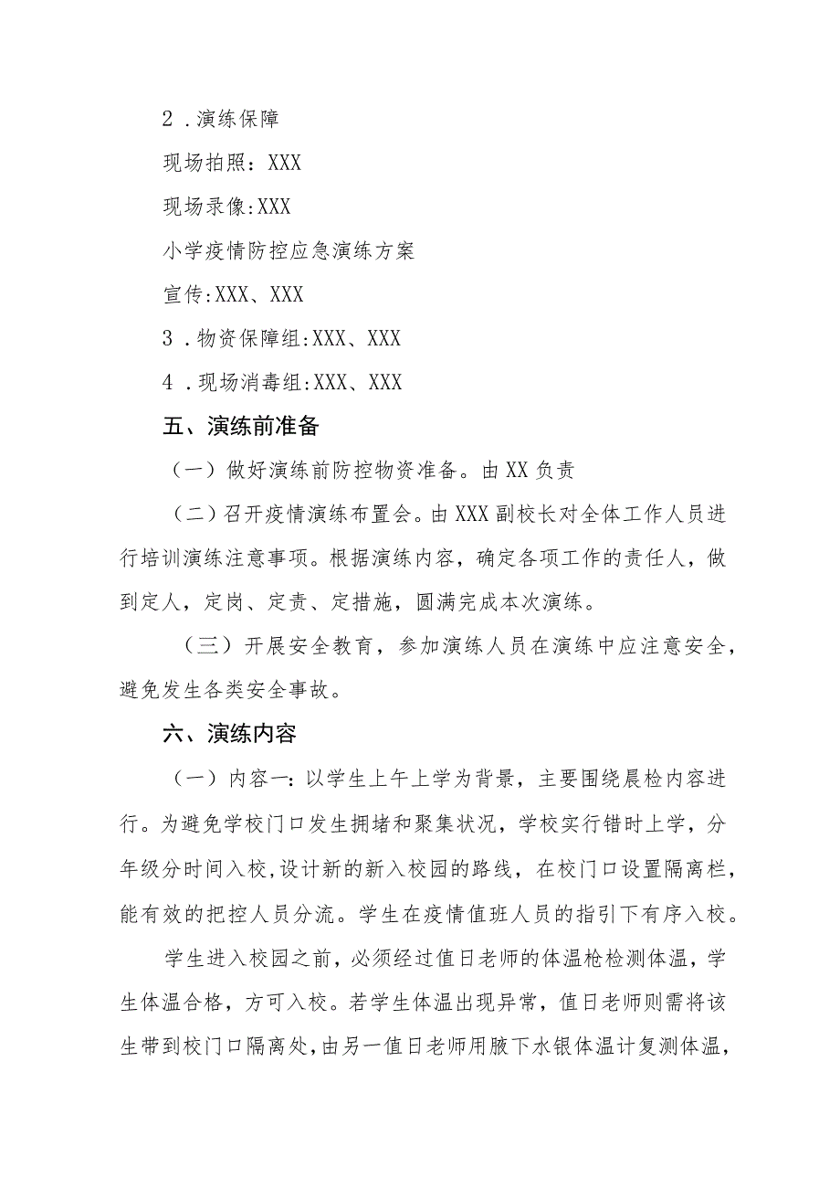 2023学校秋季开学疫情防控应急演练方案七篇_第2页