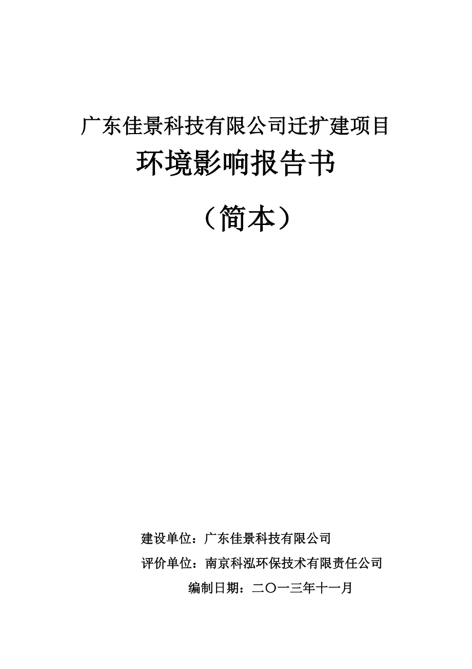 广东佳景科技有限公司迁扩建项目境影响评价报告书_第1页