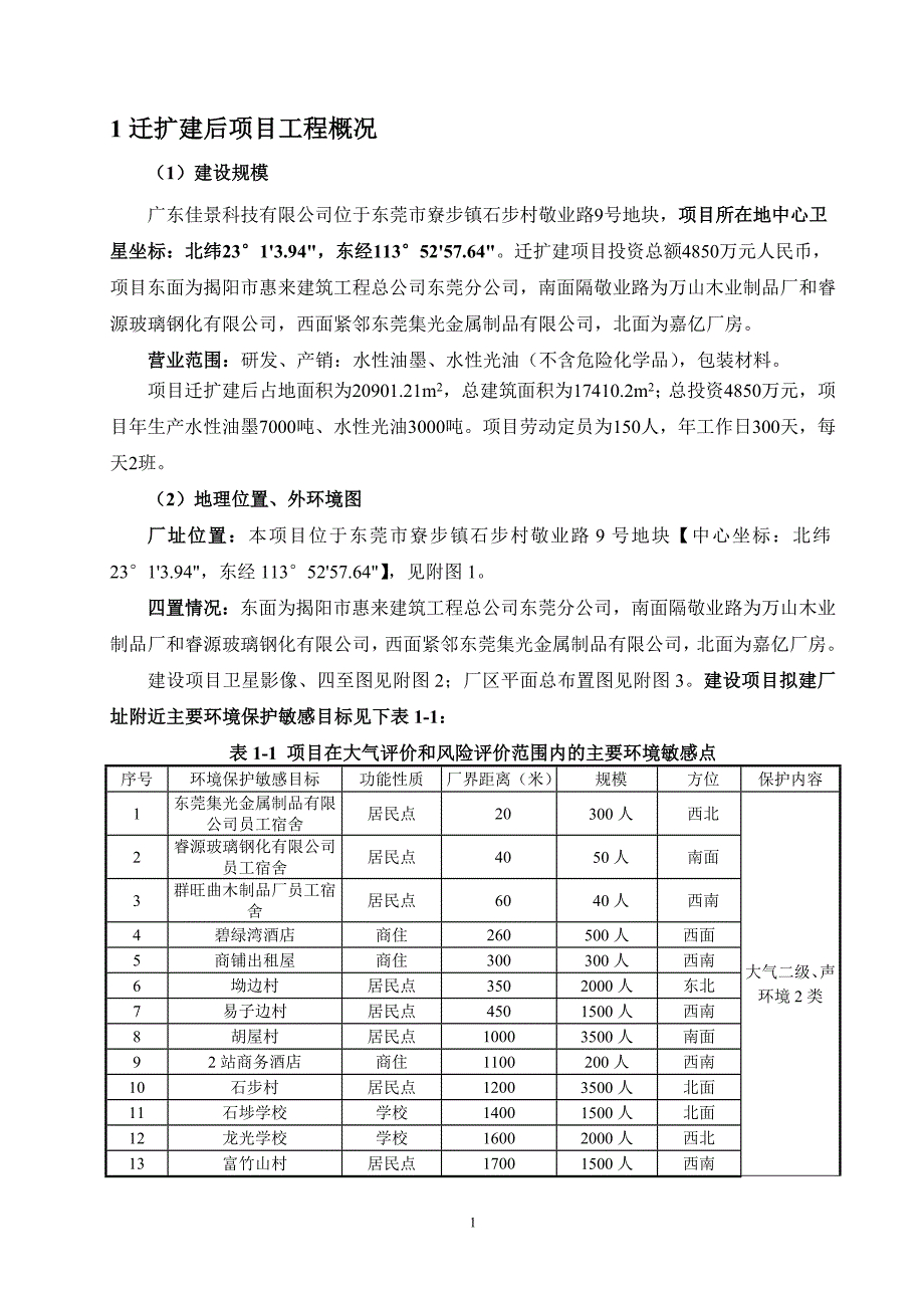 广东佳景科技有限公司迁扩建项目境影响评价报告书_第2页