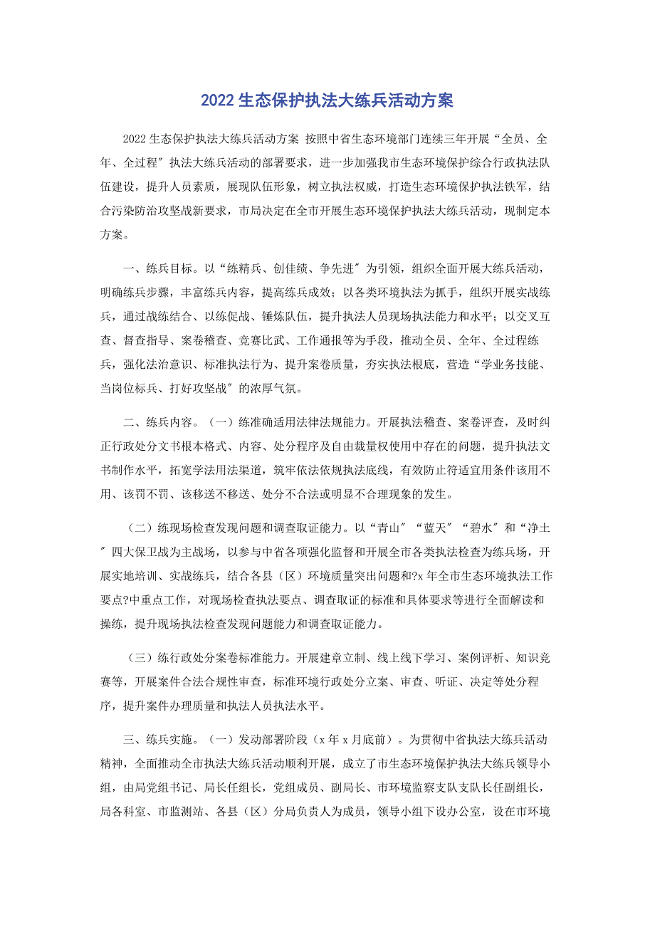 2022年生态保护执法大练兵活动方案新编.docx_第1页