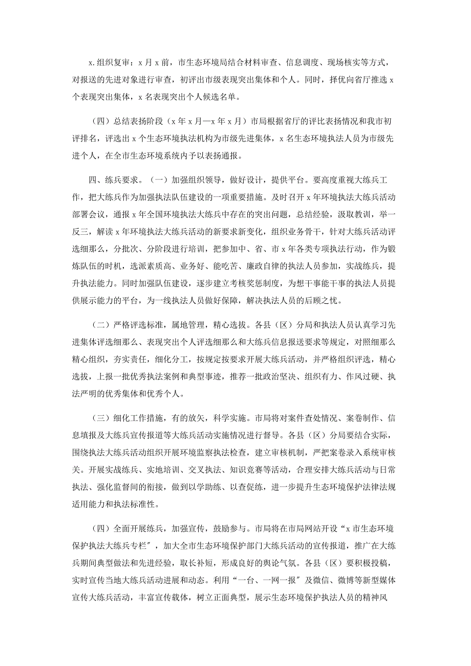 2022年生态保护执法大练兵活动方案新编.docx_第4页