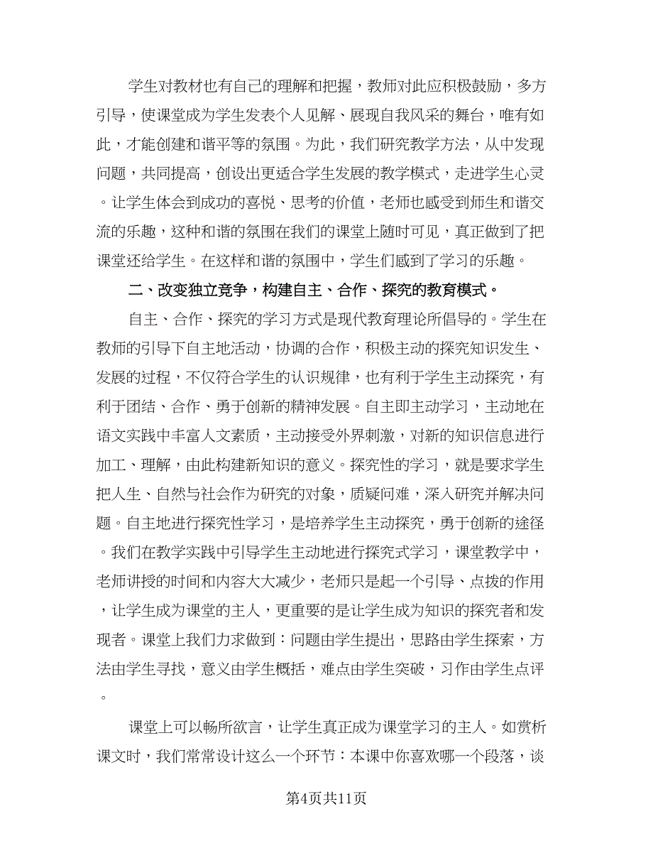 语文教学年终个人工作总结模板（4篇）.doc_第4页