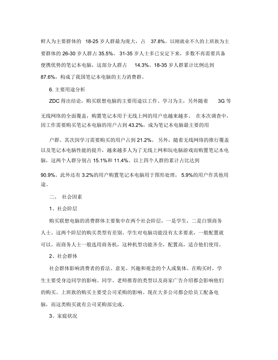 联想电脑消费者购买行为因素分析_第2页