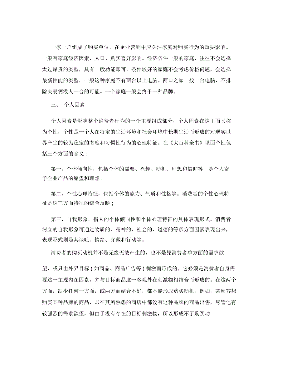 联想电脑消费者购买行为因素分析_第3页