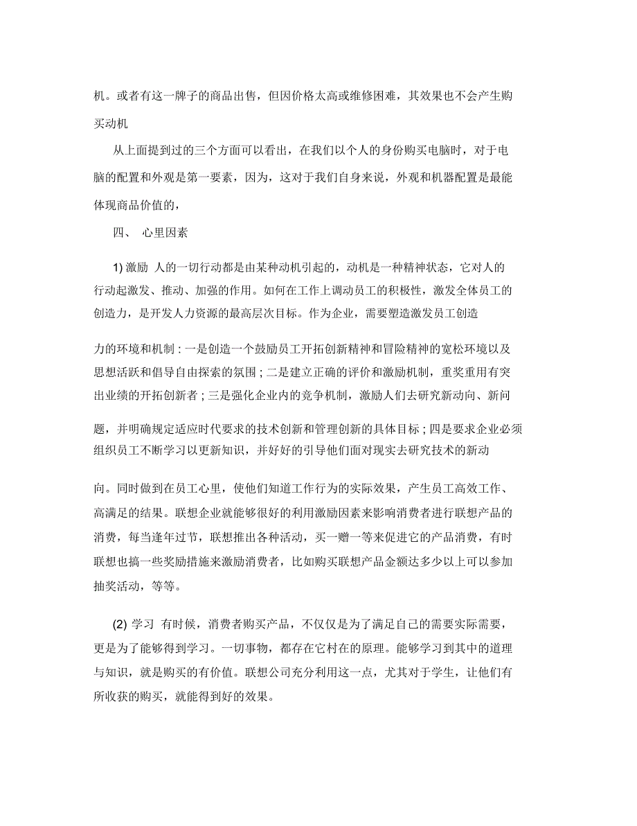 联想电脑消费者购买行为因素分析_第4页