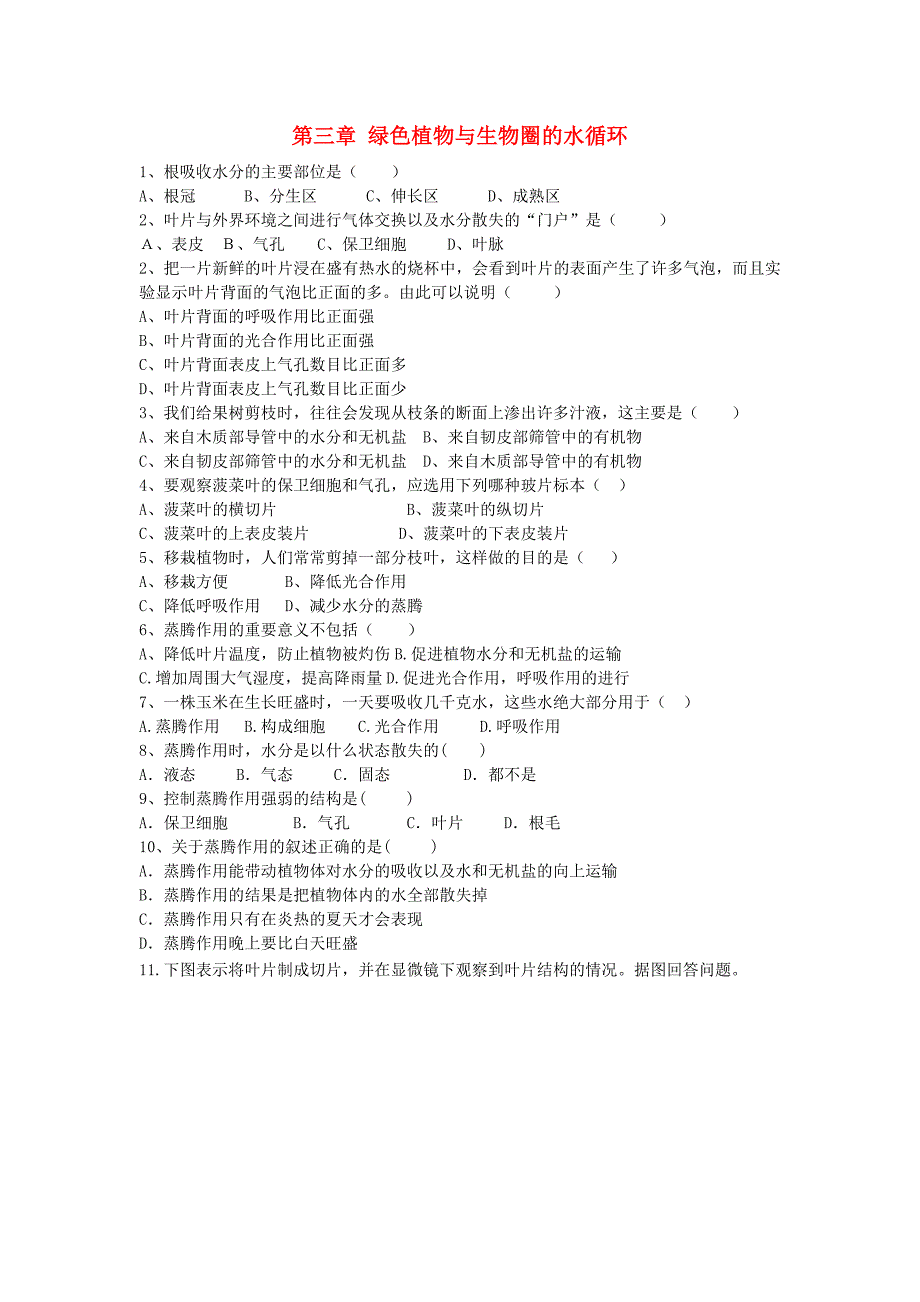 七年级生物上册3.3绿色植物与生物圈的水循环课时训练无答案新版新人教版_第1页