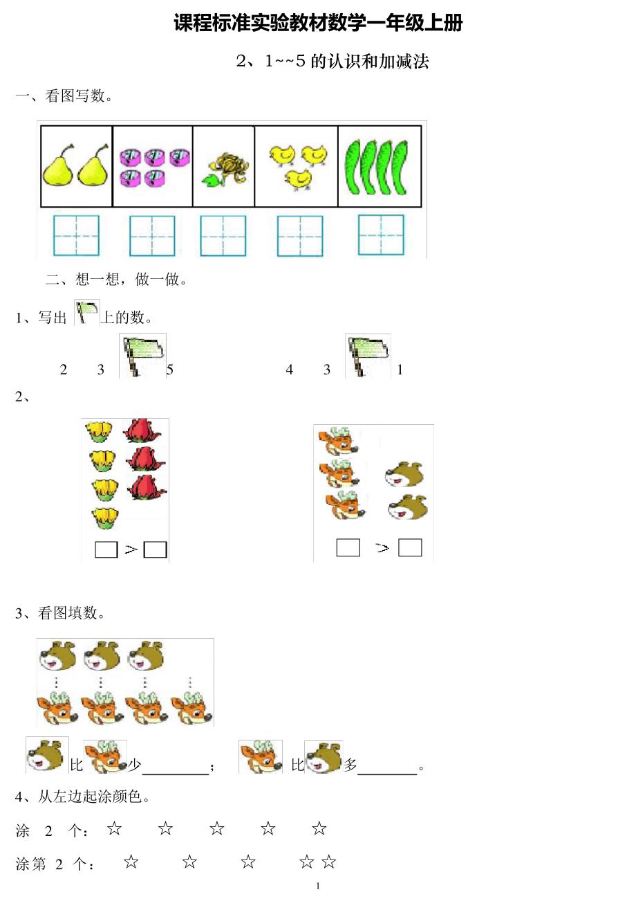 人教版小学数学一年级上册数学1~5的认识和加减法_第1页