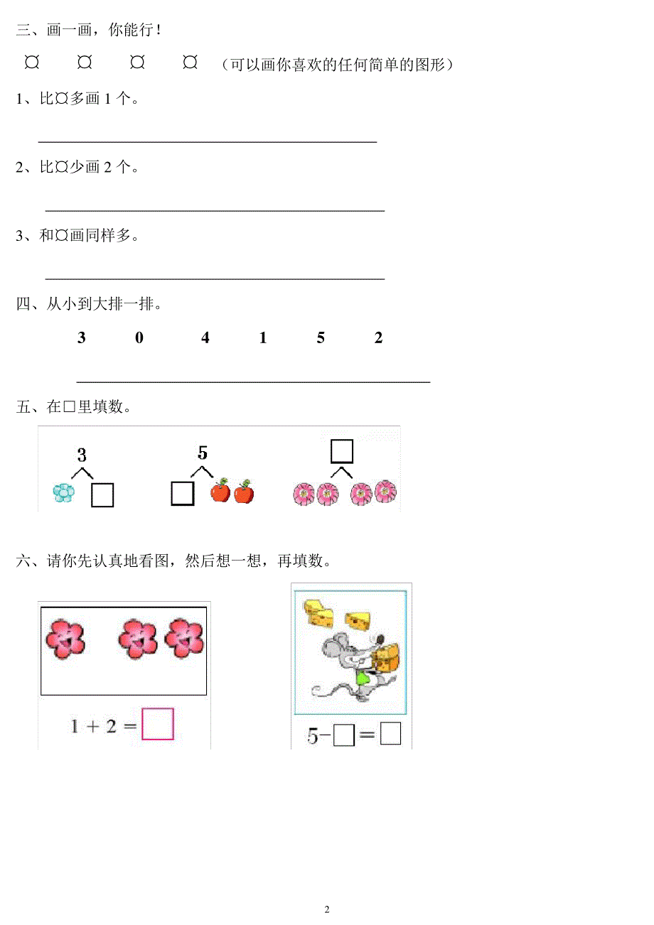 人教版小学数学一年级上册数学1~5的认识和加减法_第2页