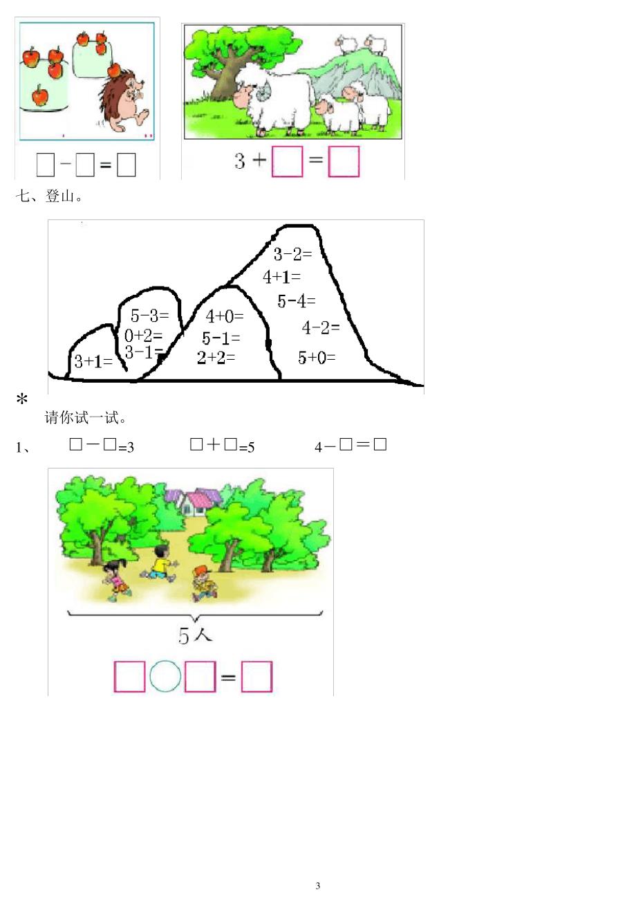 人教版小学数学一年级上册数学1~5的认识和加减法_第3页