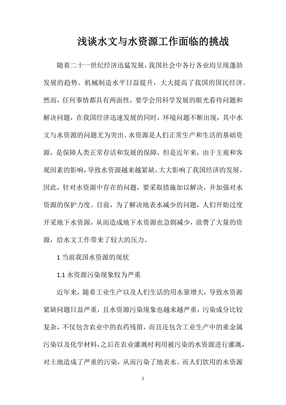 浅谈水文与水资源工作面临的挑战_第1页