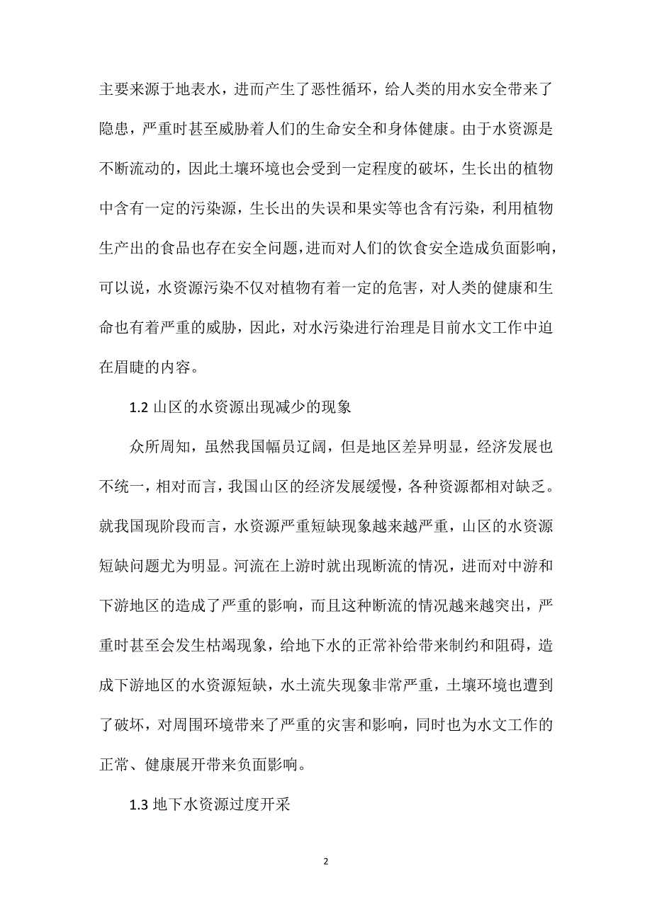 浅谈水文与水资源工作面临的挑战_第2页