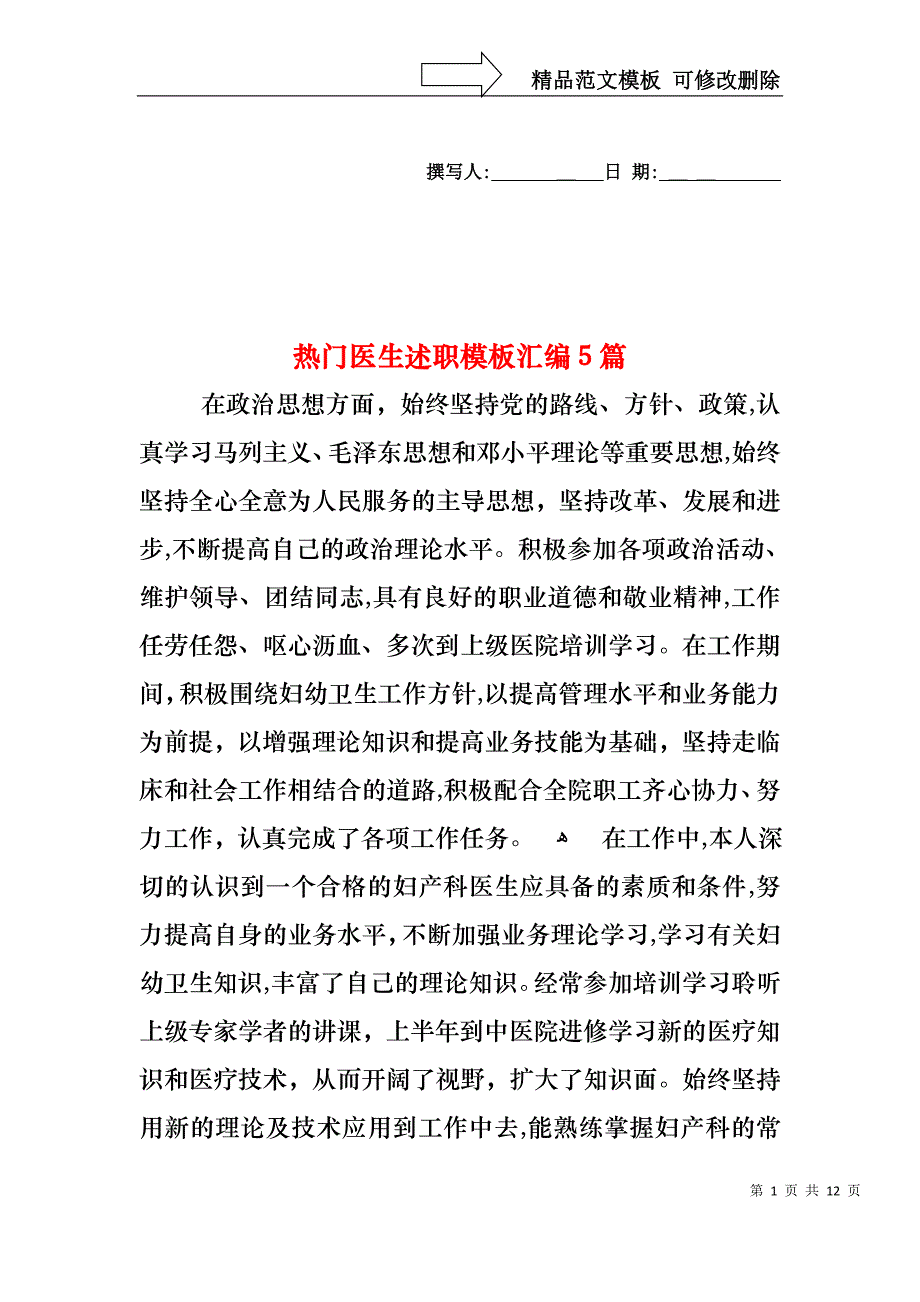 热门医生述职模板汇编5篇_第1页