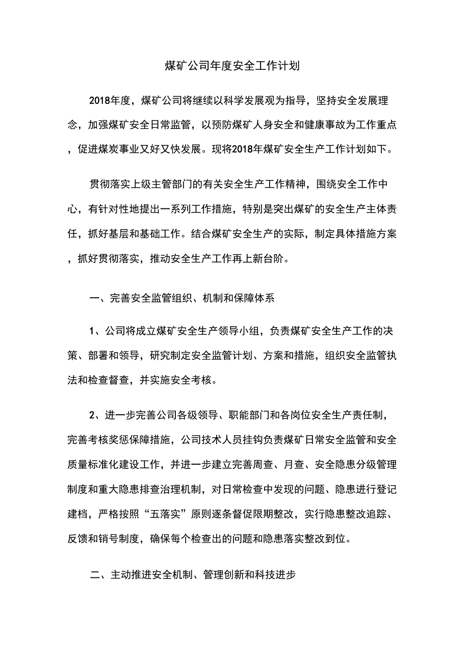 公司年度安生产计划和专项检查计划_第2页