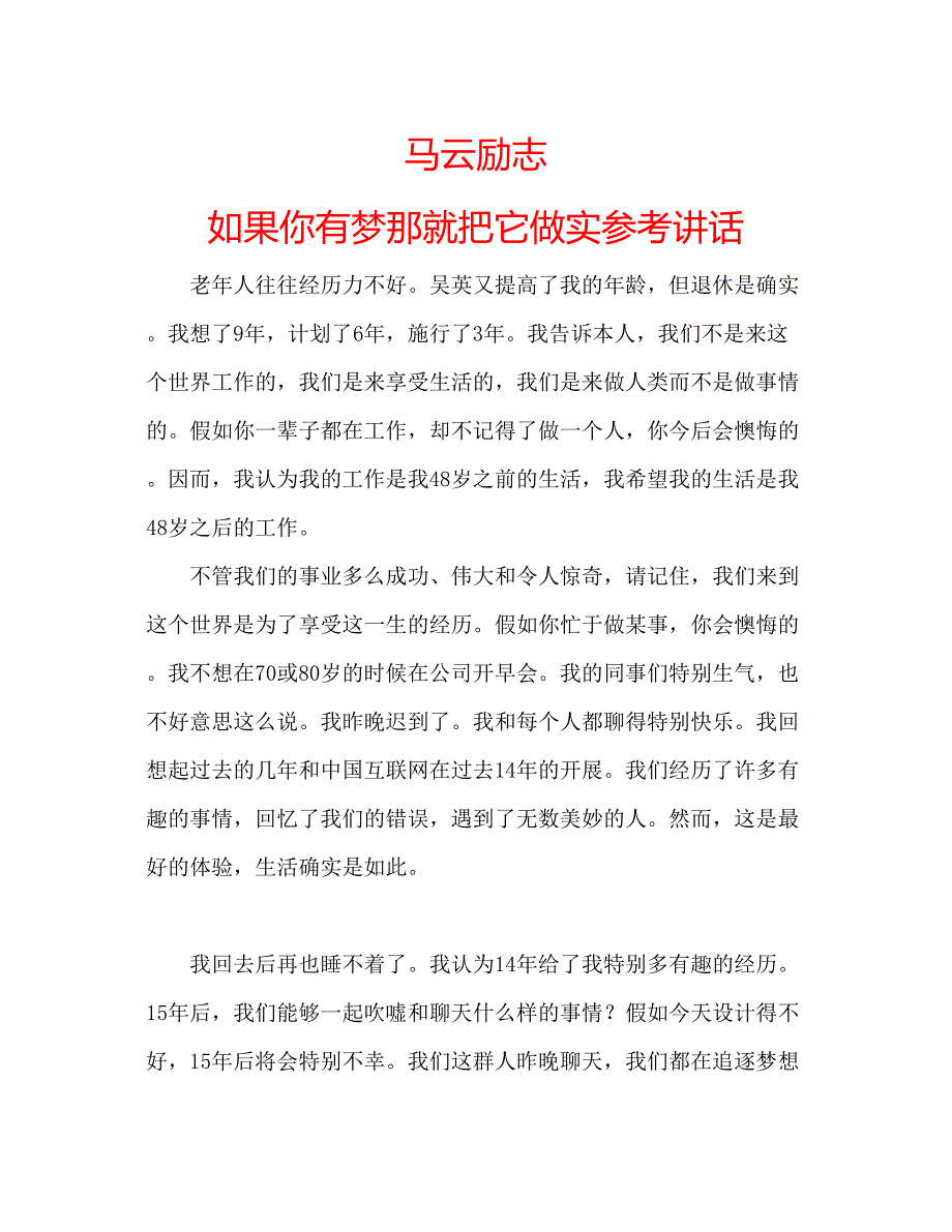 2022马云励志如果你有梦那就把它做实.docx_第1页