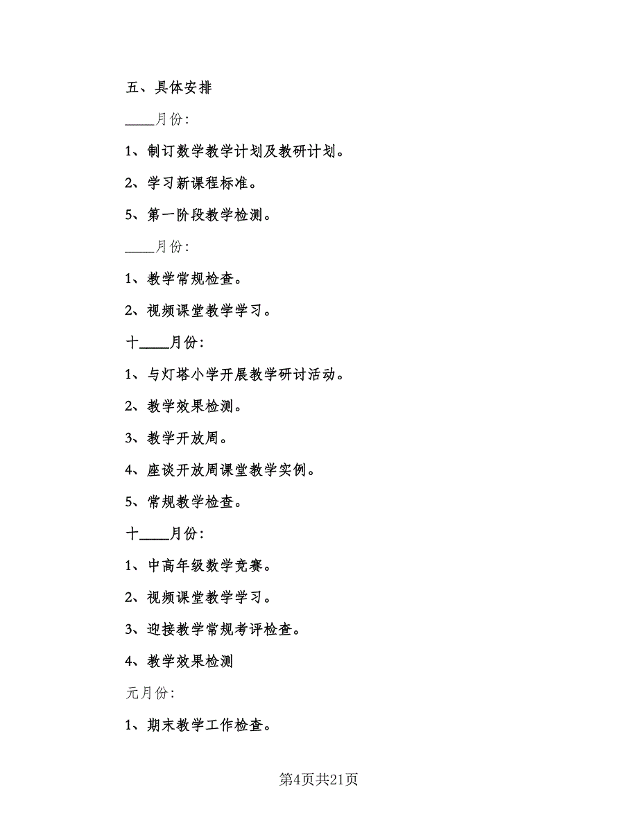 小学数学教学工作计划模板（四篇）_第4页