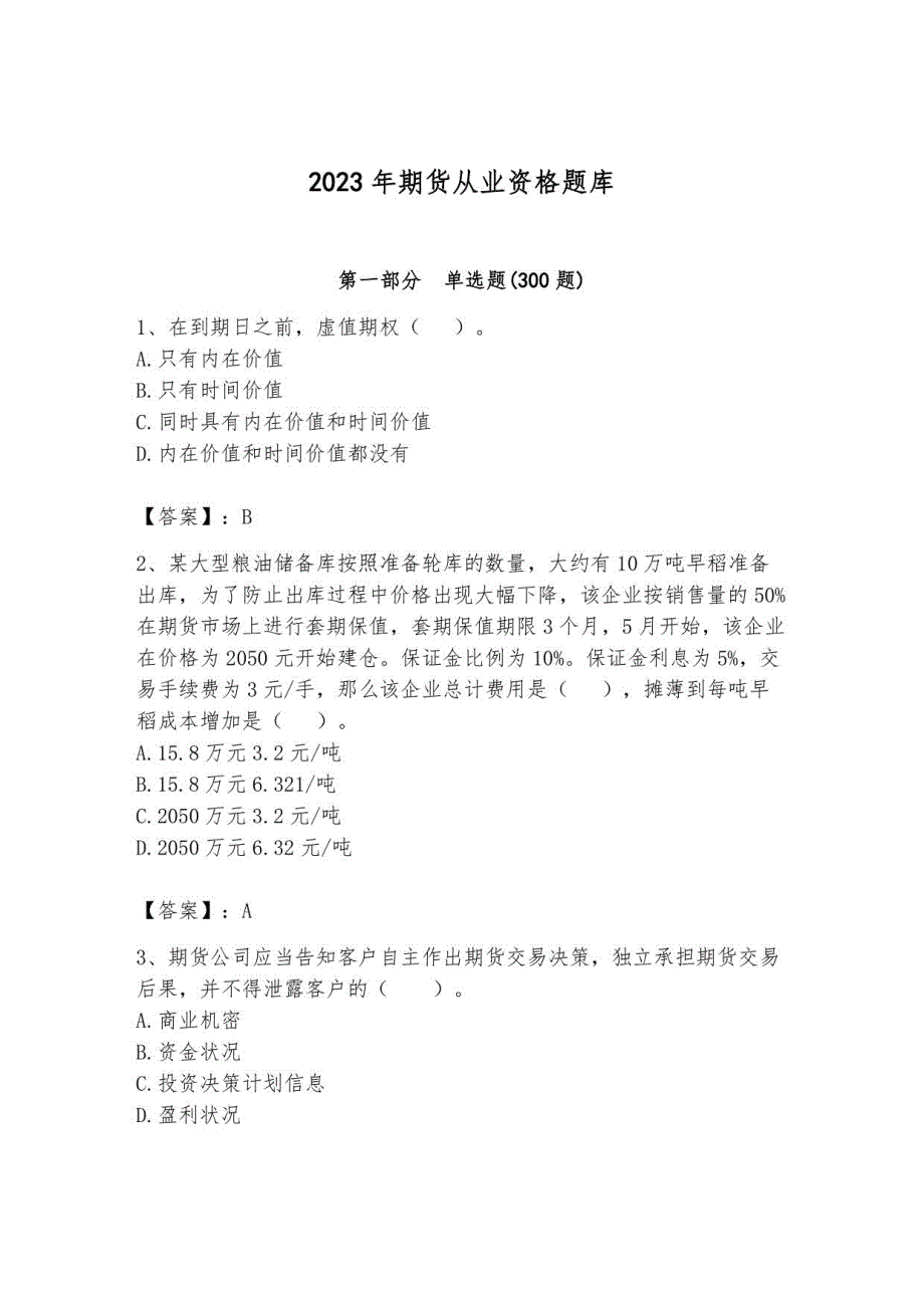 2023年期货从业资格题库及答案2_第1页