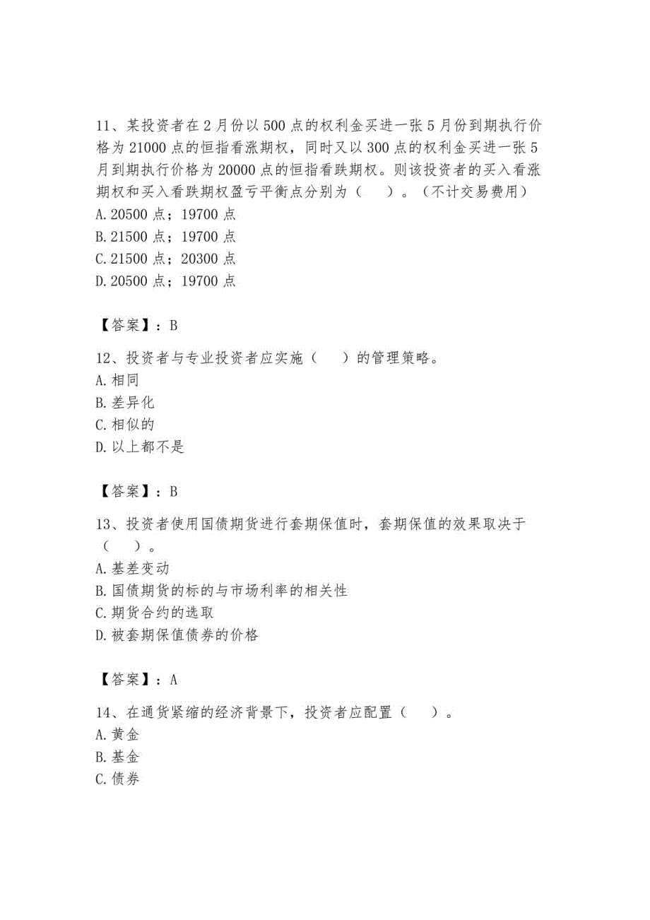 2023年期货从业资格题库及答案2_第4页