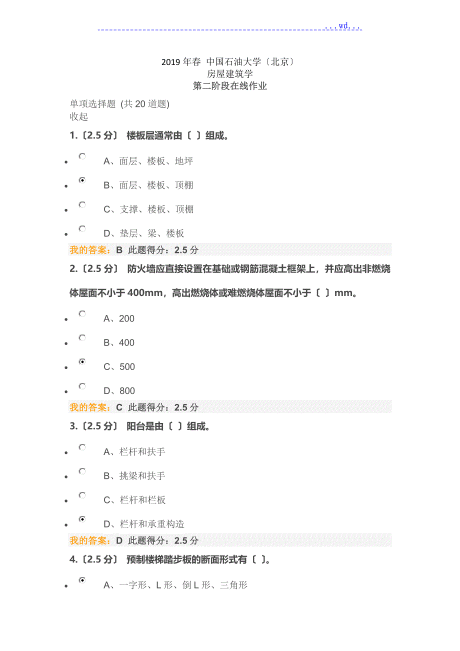 2019年我国石油大学房屋建筑学第二阶段在线作业_第1页