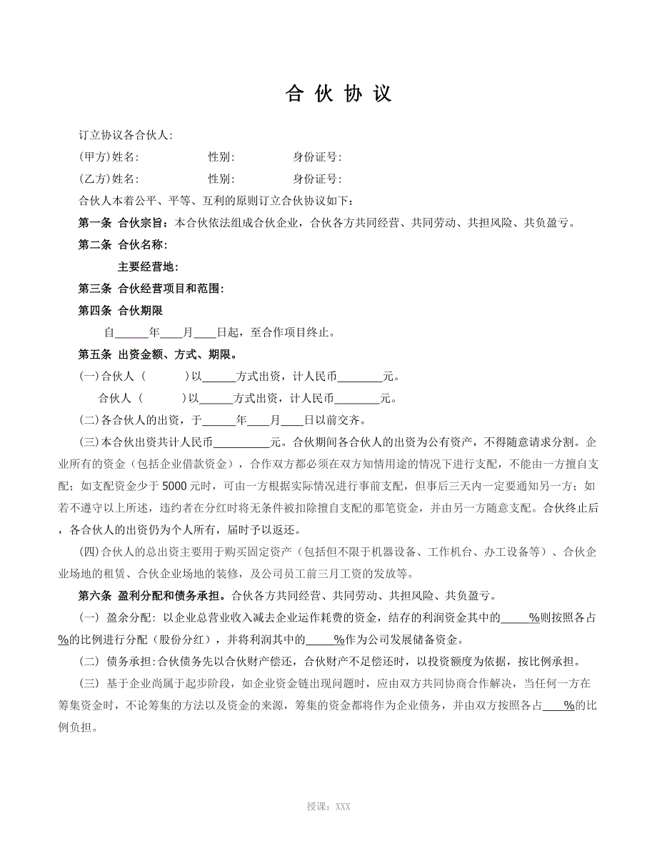 合伙人协议合同_第1页