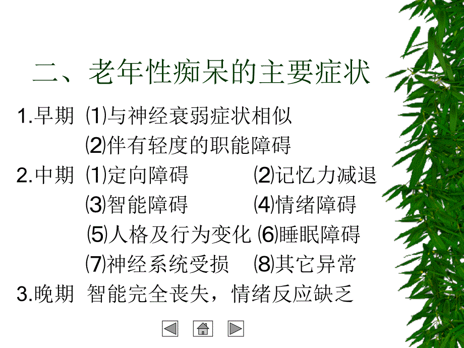 老年抑郁症及其心理护理_第4页