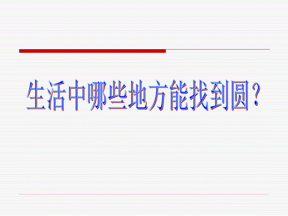 六年级数学上册课件5.1圆的认识人教版共26张PPT_第2页