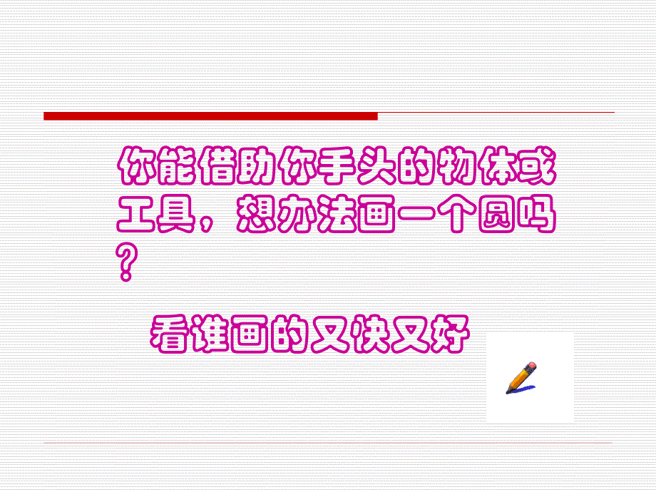 六年级数学上册课件5.1圆的认识人教版共26张PPT_第4页