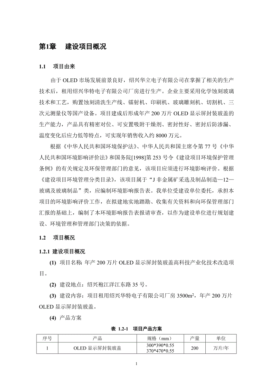 绍兴华立电子有限公司年产200万片OLED显示屏封装玻盖高科技产业化技术改造项目环境影响报告表_第3页