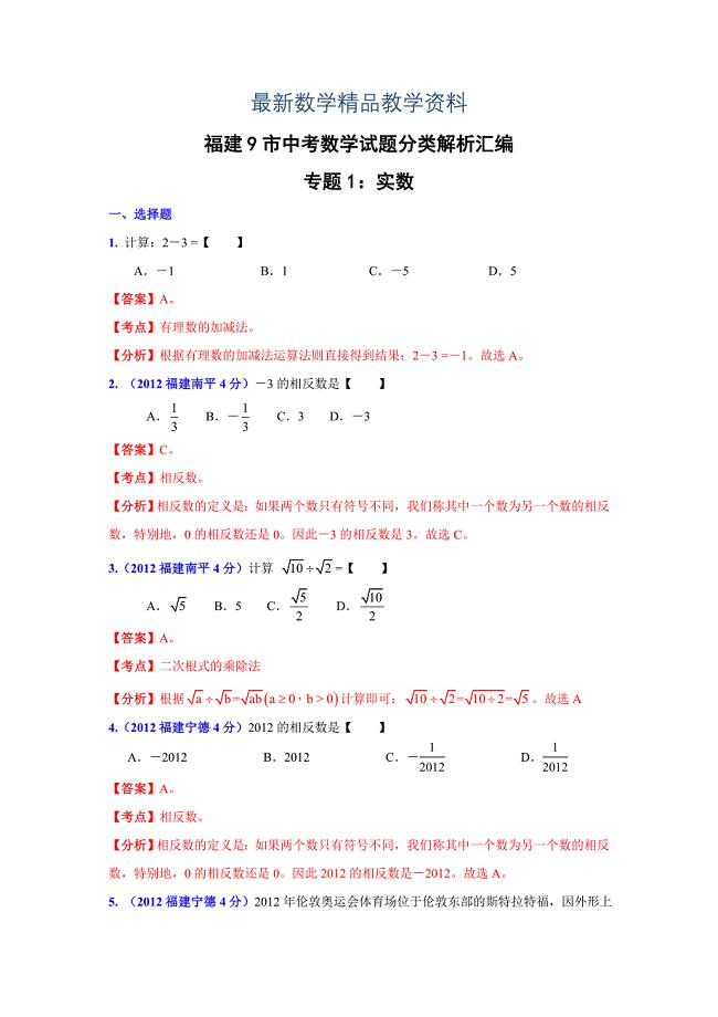 最新福建省各市年中考数学分类解析专题1：实数