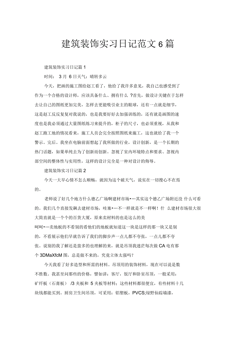 建筑装饰实习日记范文6篇_第1页