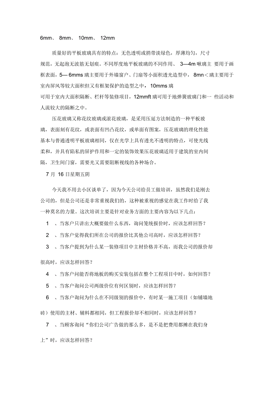 建筑装饰实习日记范文6篇_第4页