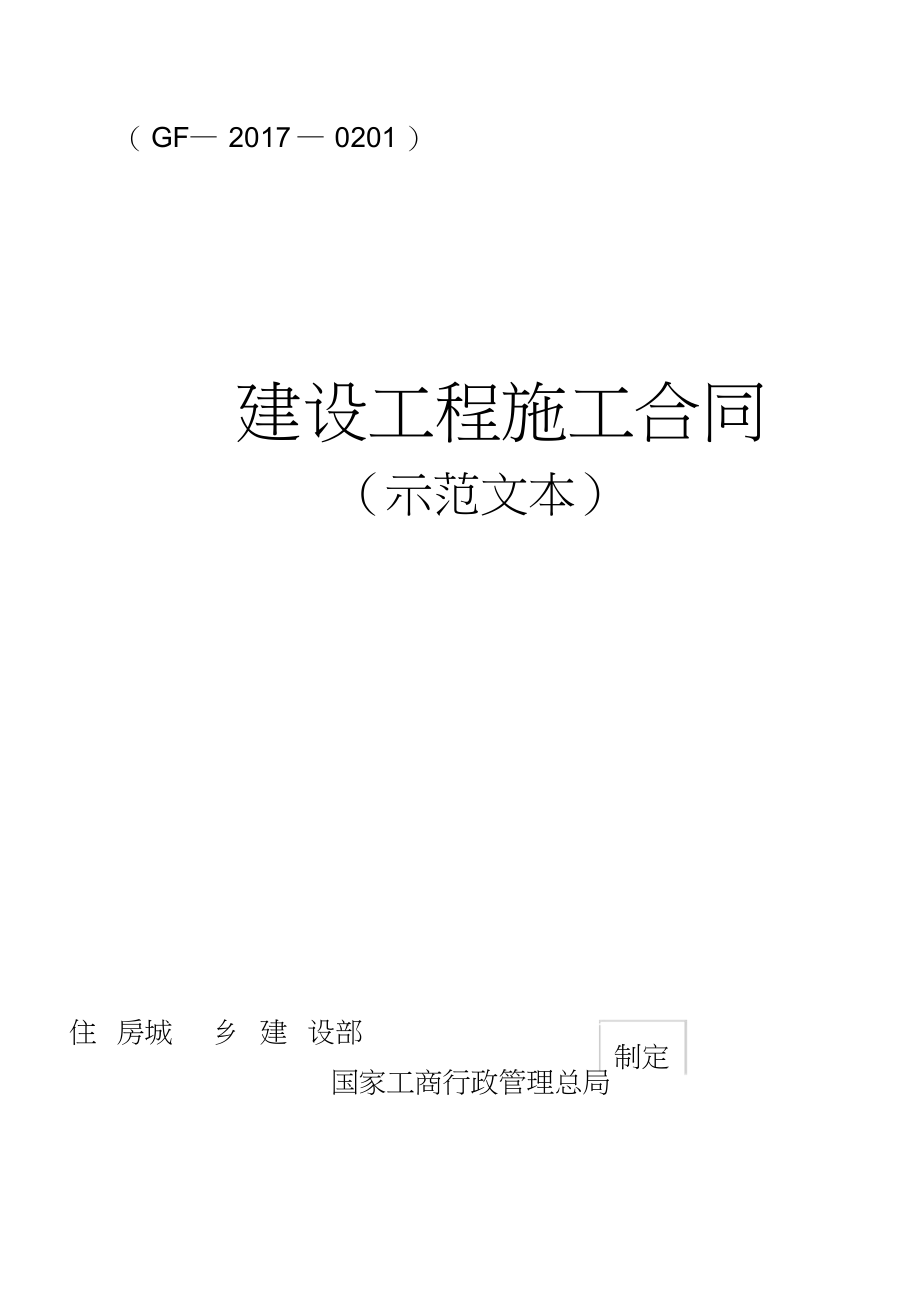 《建设工程施工合同(示范文本)》(GF-2017-0201)_第1页