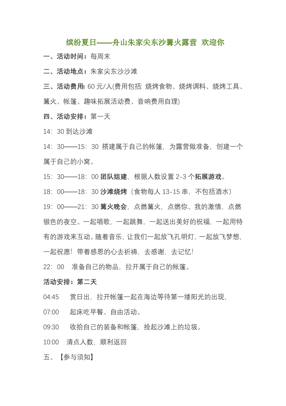 舟山朱家尖篝火晚会.doc_第1页