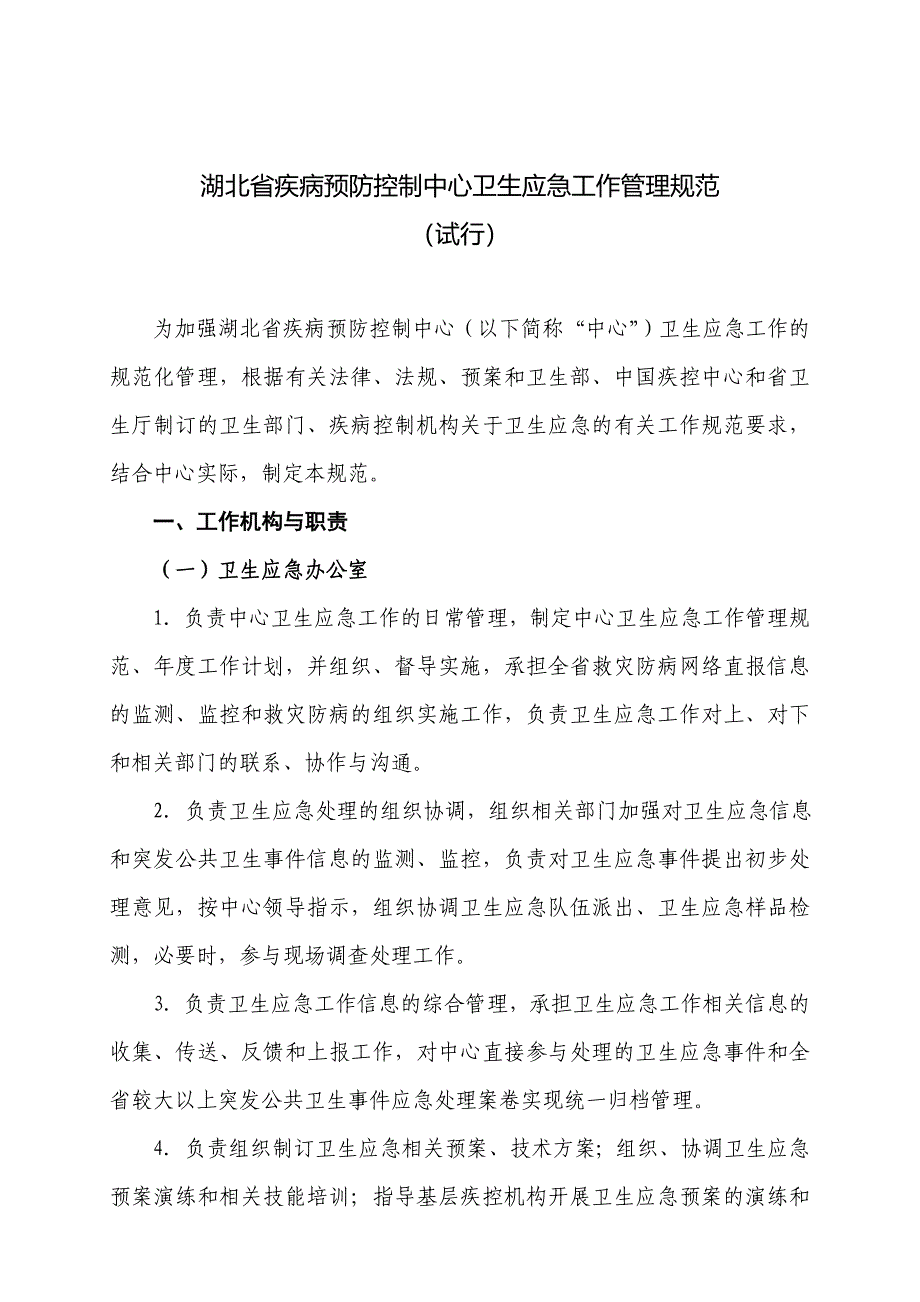 某疾病预防控制中心卫生应急措施报告_第2页