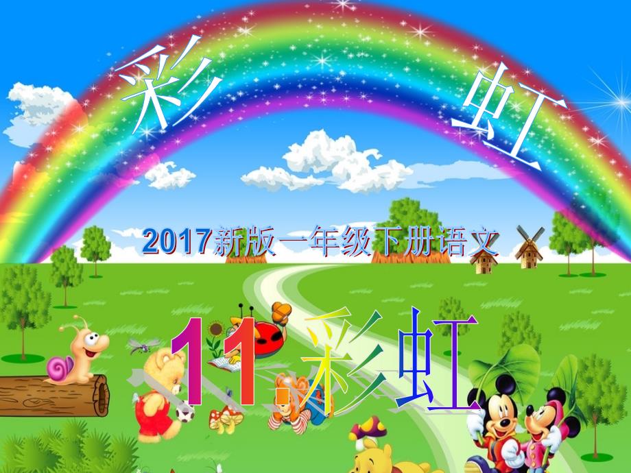 新人教版一年级语文下册彩虹课件ppt_第2页