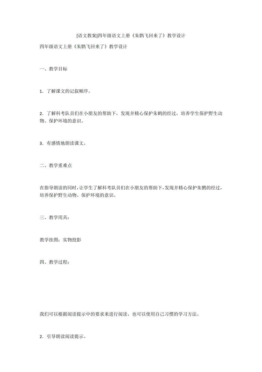 [语文教案]四年级语文上册《朱鹮飞回来了》教学设计-.docx_第1页