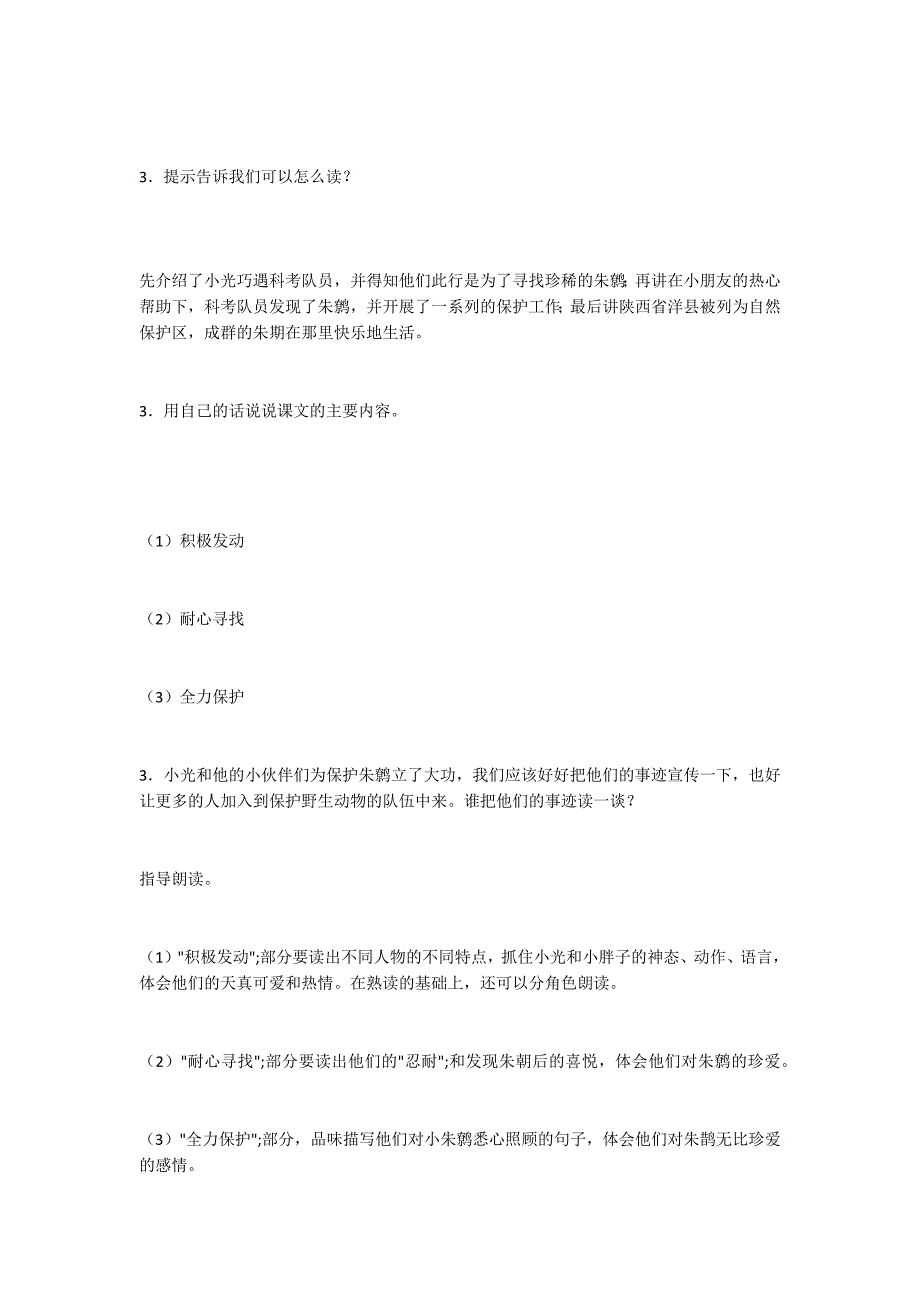 [语文教案]四年级语文上册《朱鹮飞回来了》教学设计-.docx_第2页