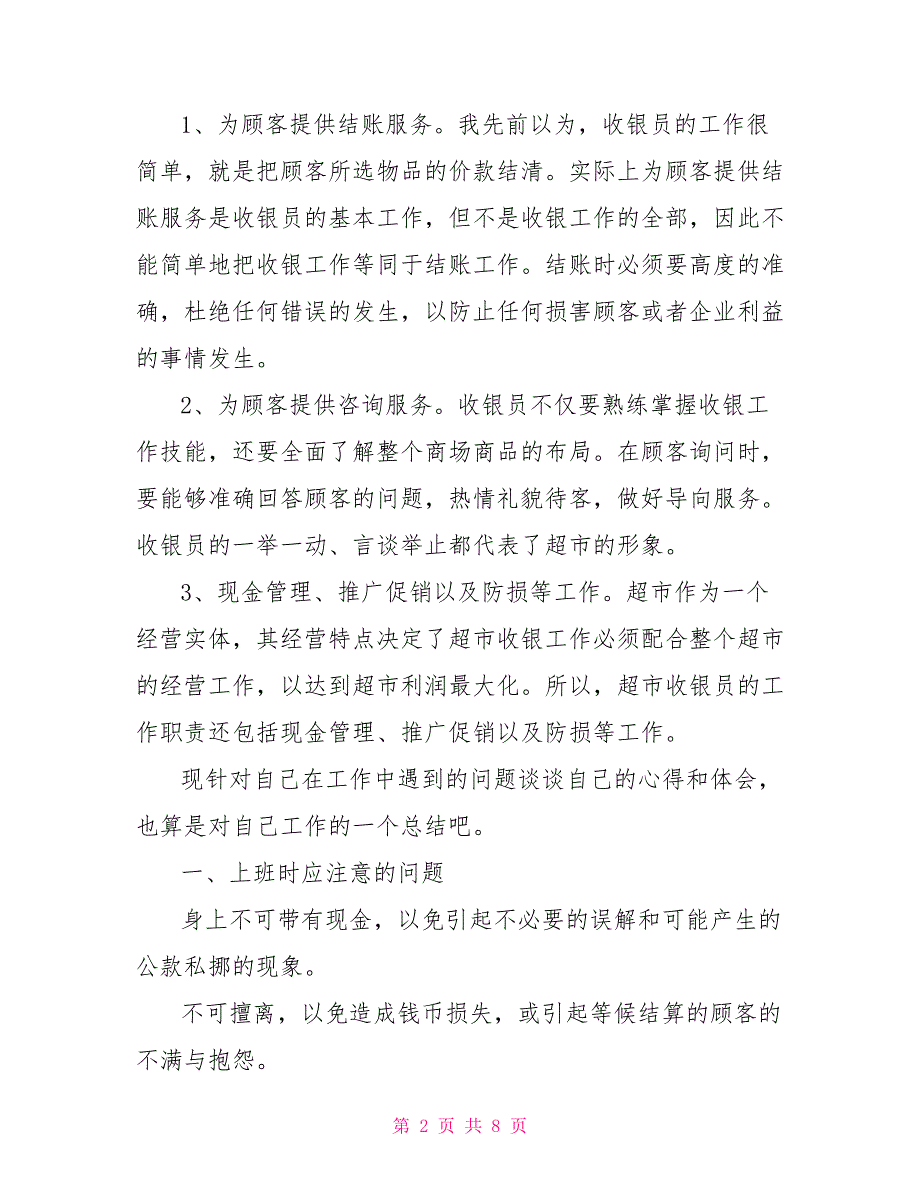 超市收银员寒假社会实践报告范本_第2页