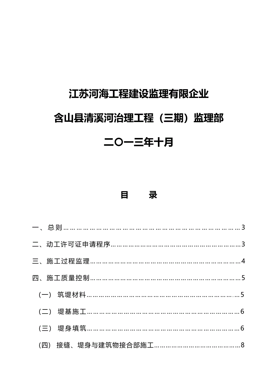 堤基清及土方填筑监理实施细则.doc_第2页